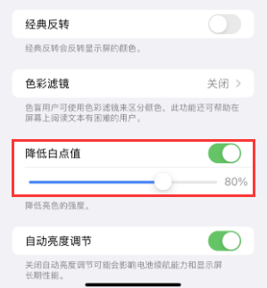 南皮苹果电池维修分享iPhone省电巧妙设置降低白点值