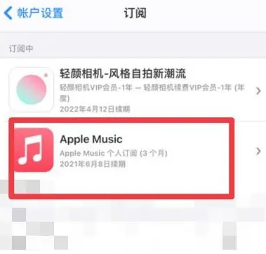 南皮apple维修店分享Apple Music怎么取消自动收费