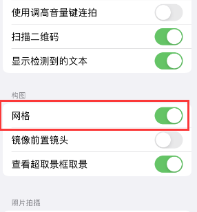 南皮苹果手机维修网点分享iPhone如何开启九宫格构图功能