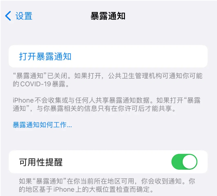 南皮苹果指定维修服务分享iPhone关闭暴露通知操作方法 