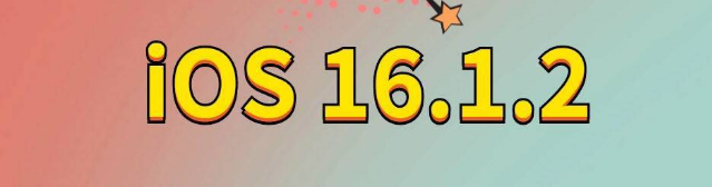 南皮苹果手机维修分享iOS 16.1.2正式版更新内容及升级方法 