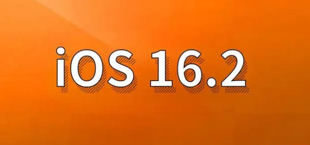 南皮苹果手机维修分享哪些机型建议升级到iOS 16.2版本 