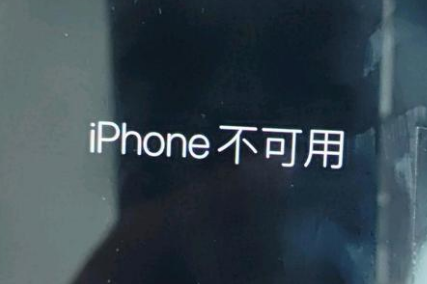 南皮苹果服务网点分享锁屏界面显示“iPhone 不可用”如何解决 