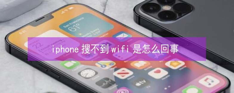 南皮苹果13维修分享iPhone13搜索不到wifi怎么办 