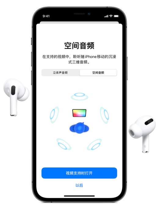 南皮苹果手机维修分享Airpods Pro空间音频功能有什么用 